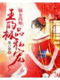 嫡女药师:邪王的极品私宠