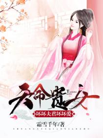 天命贵女:坏坏夫君坏坏爱