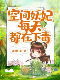 空间妖妃每天都在下毒