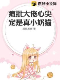 疯批大佬心尖宠是真小奶猫