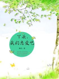 丫头,我们恋爱吧