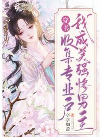 穿书,我成美强惨男主收集专业户