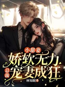 小甜妻娇软无力,总裁宠妻成狂