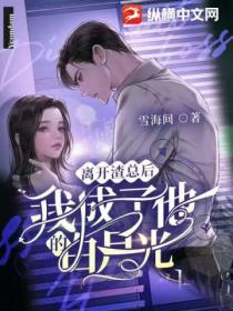 离开渣总后,我成了他的白月光