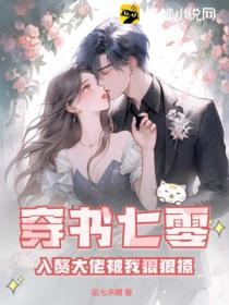 穿书七零,入赘大佬被我狠狠撩