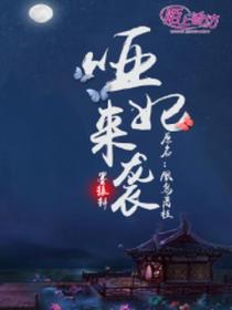 哑妃来袭:皇叔请小心