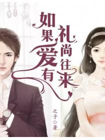 如果爱有礼尚往来