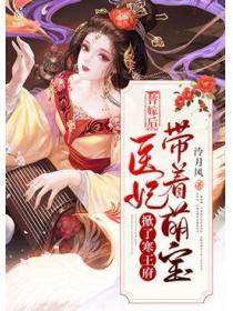 替嫁后,医妃带着萌宝掀了寒王府