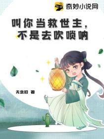 叫你当救世主,不是去吹唢呐