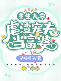 重生九零:虐渣宠夫当富婆