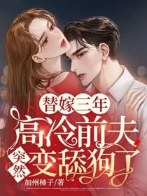 替嫁三年,高冷前夫突然变舔狗了