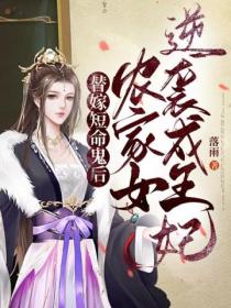 替嫁短命鬼后,农家女逆袭成王妃