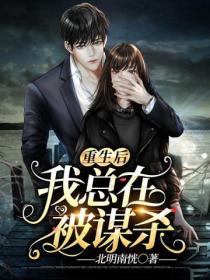 重生后我总在被谋杀