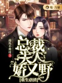 重生虐渣:总裁夫人娇又野