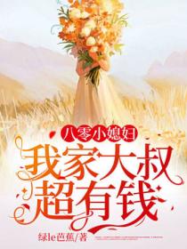 八零小媳妇:我家大叔超有钱