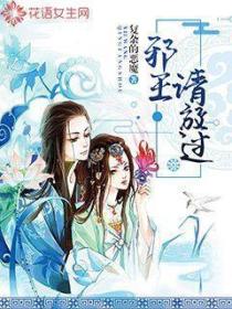邪王,请放过