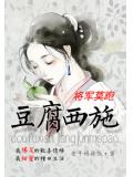 豆腐西施：将军莫跑