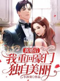 离婚后，我重回豪门独自美丽