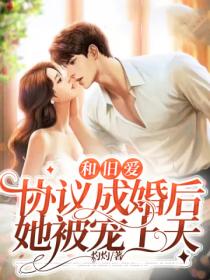 和旧爱协议成婚后,她被宠上天