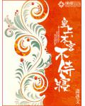 皇上,本宫不侍寝