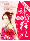 嫡女惊华:溺宠神医狂妃