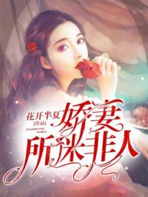 娇妻所迷非人