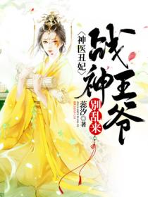 神医丑妃:战神王爷别乱来