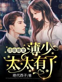 顶级婚宠:薄少,太太有了!