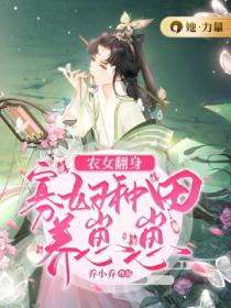 农女翻身:寡妇种田养崽崽