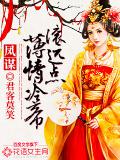 凤谋:薄情冷帝滚远点