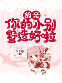 娘亲,你的小别墅造好啦