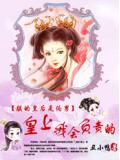 朕的皇后是伪男:皇上,我会负责的