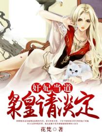 奸妃当道,枭皇请淡定