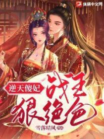 逆天傻妃:战王狠绝色