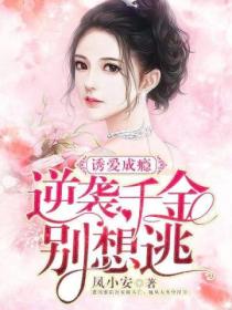 诱爱成瘾,逆袭千金别想逃