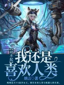 对不起,我还是喜欢人类