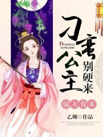 驭夫有术:刁蛮公主别硬来