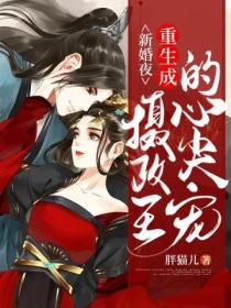 新婚夜重生成摄政王的心尖宠