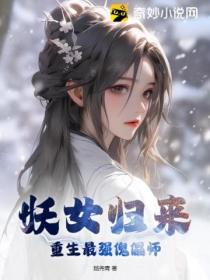 妖女归来:重生最强傀儡师