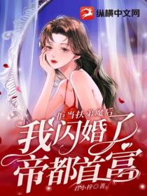 拒当扶弟魔后，我闪婚了帝都首富