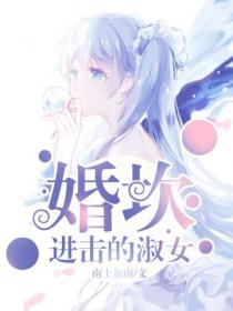 婚坎:进击的淑女