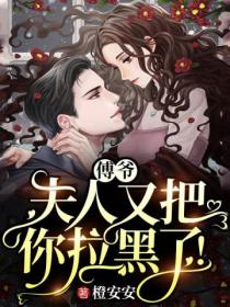 傅爷,夫人又把你拉黑了!