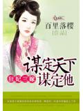 狂妃三嫁:谋定天下谋定他