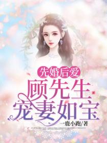 先婚后爱:顾先生宠妻如宝