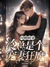 闪婚娇妻:冷总是个宠妻狂魔