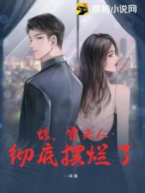 惊,霍夫人彻底摆烂了