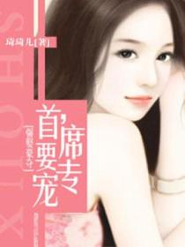 强娶豪夺:首席,要专宠