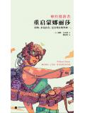 神经漫游者:重启蒙娜丽莎