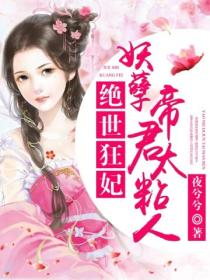 绝世狂妃:妖孽帝君太粘人