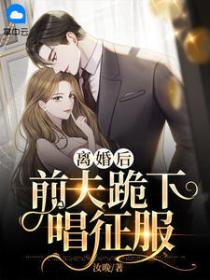 离婚后,前夫跪下唱征服